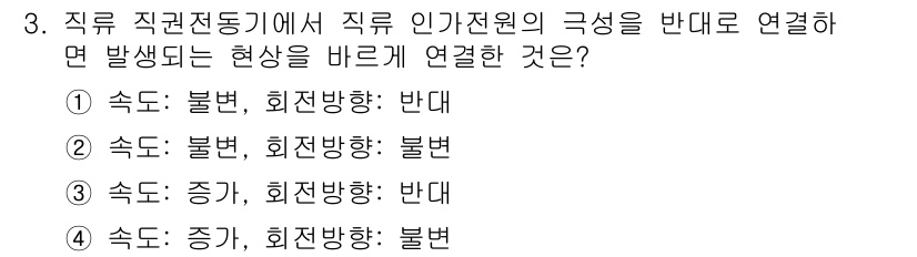 9급_지방직_공무원_전기기기 2021년 3번 - 자기 직권전동기에서 직류 인간전원의 극성을 반대로 연결하면, 회전 방향이... 에 관한 핵심 기출문제