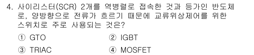 9급_지방직_공무원_전기기기 2021년 4번 - TRIAC은 교류 전기 및 양방향 제어가 필요한 경우에 적합한 스위치입니... 에 관한 핵심 기출문제