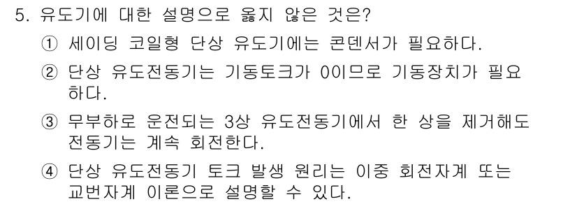 9급_지방직_공무원_전기기기 2021년 5번 - 4번이 정답인 이유는 단상 유도 전동기의 토크 발생 원리를 이중 회전자 ... 에 관한 핵심 기출문제