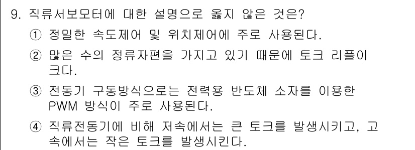 9급_지방직_공무원_전기기기 2021년 9번 - 직류서보모터에 대한 설명 중 '정밀한 속도제어 및 위치제어에 주로 사용된... 에 관한 핵심 기출문제