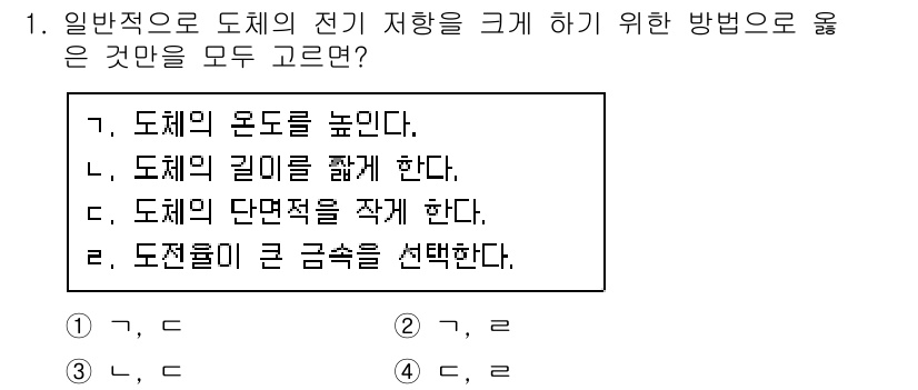9급_지방직_공무원_전기이론 2021년 1번 - 도체의 전기 저항을 줄이기 위해서는 도체의 길이를 줄이거나 단면적을 증가... 에 관한 핵심 기출문제