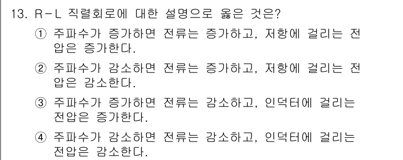 9급_지방직_공무원_전기이론 2021년 13번 - R-L 직렬 회로에서 주파수가 증가하면 인덕터의 리액턴스가 증가하고, 그... 에 관한 핵심 기출문제