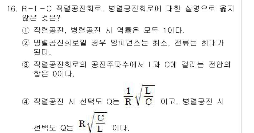 9급_지방직_공무원_전기이론 2021년 16번 - 주어진 문제에서 4번 선택지인 "직렬공진 회로 시 선택도 Q는 \(\fr... 에 관한 핵심 기출문제