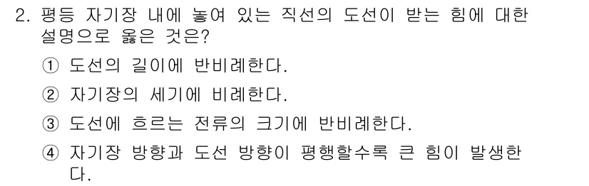 9급_지방직_공무원_전기이론 2021년 2번 - 평면 자기장 내에 놓인 직선 도선이 받는 힘은 도선이 자기장 내에서 얼마... 에 관한 핵심 기출문제