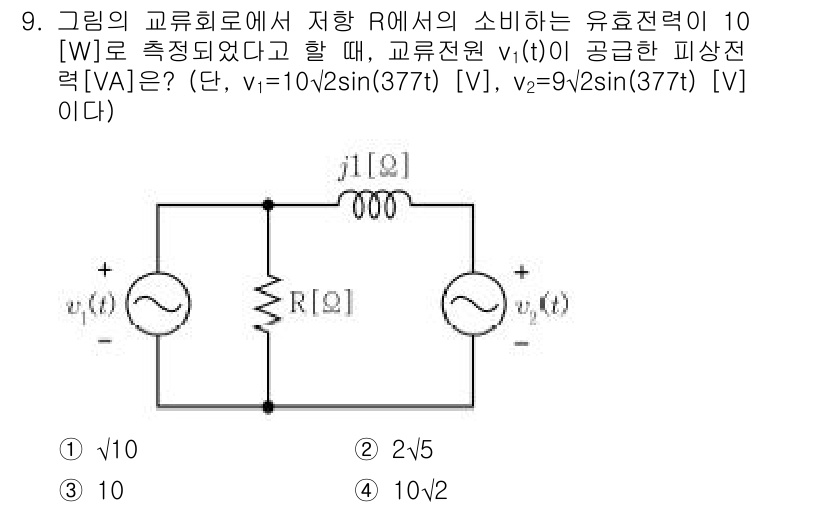 9급_지방직_공무원_전기이론 2021년 9번 - 주어진 문제에서 R 저항에서의 유효전력(P)은 10W로 주어졌습니다. 교... 에 관한 핵심 기출문제