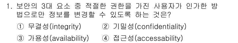 9급_지방직_공무원_정보보호론 2021년 1번 - 정답은 '1'입니다. 무결성(integrity)은 정보가 권한 있는 사용... 에 관한 핵심 기출문제