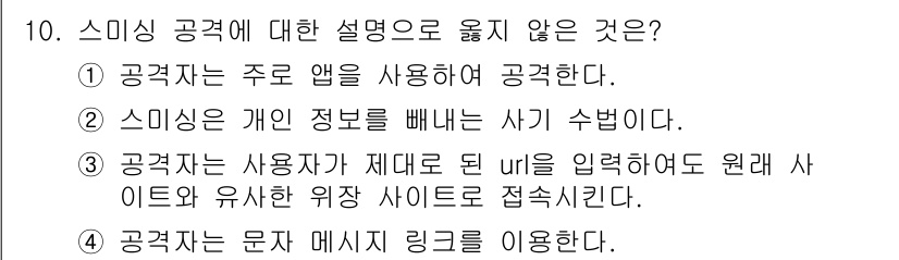 9급_지방직_공무원_정보보호론 2021년 10번 - 스미싱 공격은 주로 문자 메시지를 통해 이루어지며, 사용자가 링크를 클릭... 에 관한 핵심 기출문제