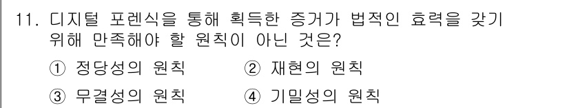 9급_지방직_공무원_정보보호론 2021년 11번 - 디지털 포렌식에서 증거가 법적 효력을 갖기 위해서는 정당성, 재현성, 무... 에 관한 핵심 기출문제