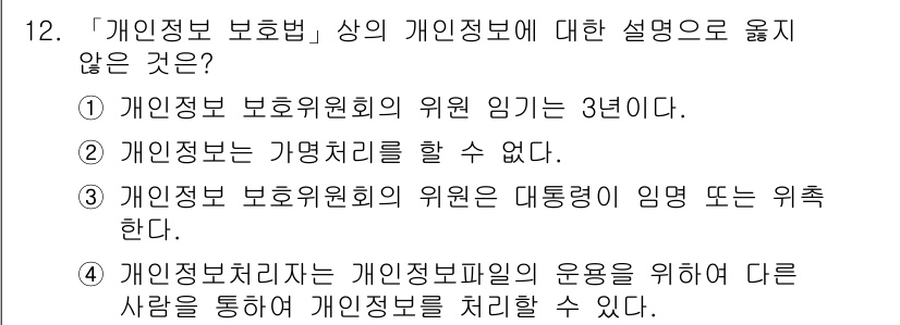 9급_지방직_공무원_정보보호론 2021년 12번 - 정답 '2'는 "개인정보는 가명처리를 할 수 없다."라는 내용이 틀렸기 ... 에 관한 핵심 기출문제