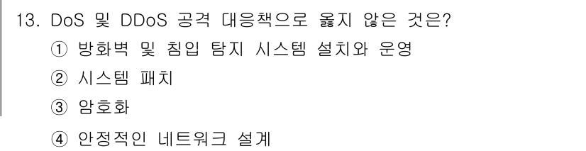 9급_지방직_공무원_정보보호론 2021년 13번 - DoS와 DDoS 공격에 대한 대응책은 주로 네트워크와 시스템의 방어 및... 에 관한 핵심 기출문제