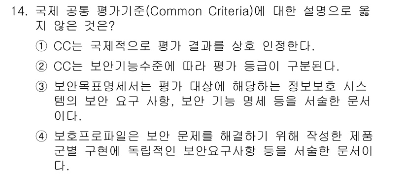 9급_지방직_공무원_정보보호론 2021년 14번 - 답이 '2'인 이유는 'CC는 보안기능수준에 따라 평가 등급이 구분된다'... 에 관한 핵심 기출문제