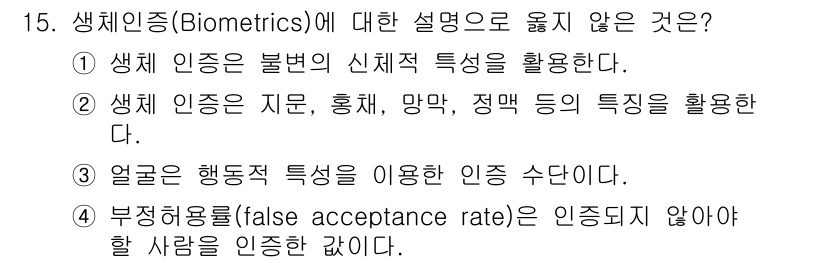 9급_지방직_공무원_정보보호론 2021년 15번 - 정답이 '3'인 이유는, 얼굴 인식은 주로 고유한 신체적 특성인 얼굴의 ... 에 관한 핵심 기출문제