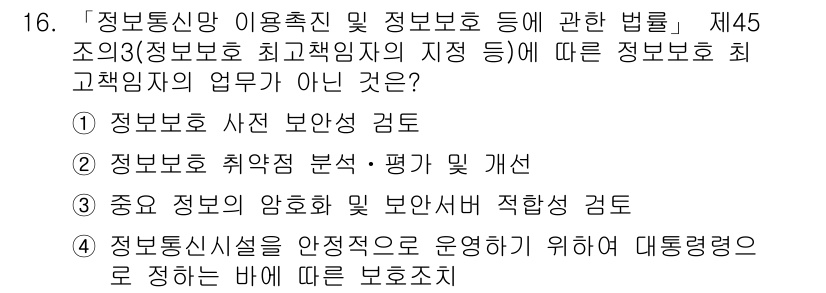 9급_지방직_공무원_정보보호론 2021년 16번 - 정답 '4'는 정보보호 최고책임자의 업무와 관련이 없기 때문입니다. 정보... 에 관한 핵심 기출문제