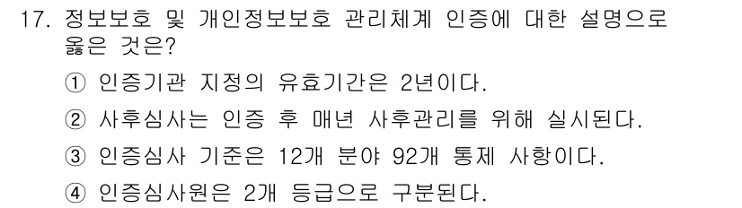 9급_지방직_공무원_정보보호론 2021년 17번 - 정답은 '2'입니다. 이는 사후 심사가 인증 후 매년 수행되는 과정임을 ... 에 관한 핵심 기출문제