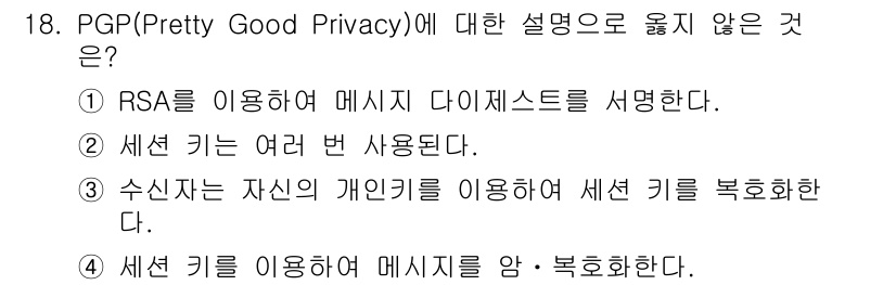 9급_지방직_공무원_정보보호론 2021년 18번 - 해당 자격증의 핵심 개념을 묻는 객관식 문제