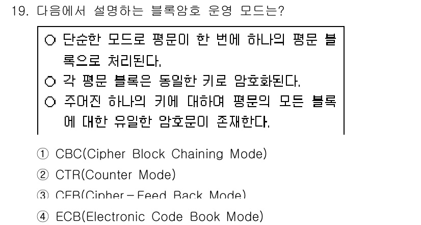 9급_지방직_공무원_정보보호론 2021년 19번 - 주어진 설명은 블록 암호 모드 중 ECB(전자 코드 북 모드)를 설명하고... 에 관한 핵심 기출문제