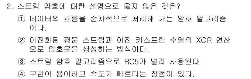 9급_지방직_공무원_정보보호론 2021년 2번 - 스트림 암호는 데이터를 한 번에 하나의 비트씩 처리하여 연속적으로 암호화... 에 관한 핵심 기출문제
