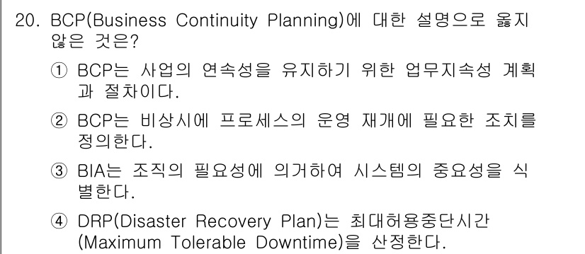 9급_지방직_공무원_정보보호론 2021년 20번 - BCP(Business Continuity Planning)는 업무 지속... 에 관한 핵심 기출문제