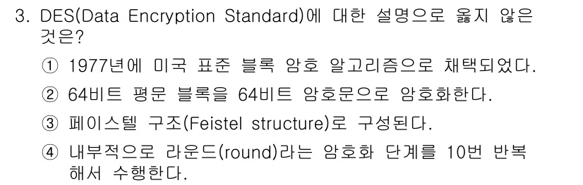 9급_지방직_공무원_정보보호론 2021년 3번 - 정답이 '4'인 이유는 DES 암호화에서 '라운드'라는 단계를 16번 반... 에 관한 핵심 기출문제