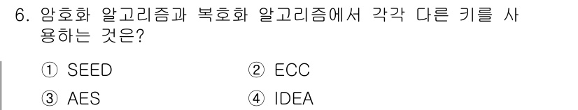 9급_지방직_공무원_정보보호론 2021년 6번 - 정답인 '2'번 ECC(타원 곡선 암호)는 대칭키 암호 방식(예: SEE... 에 관한 핵심 기출문제