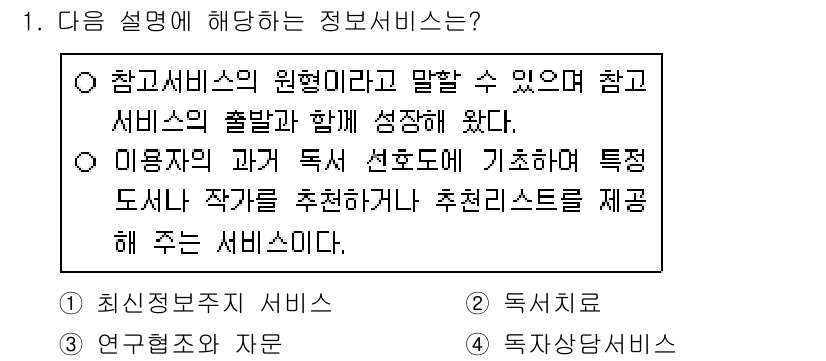 9급_지방직_공무원_정보봉사개론 2021년 1번 - 주어진 설명은 특정한 도서나 작가를 추천해 주는 서비스에 대한 내용으로,... 에 관한 핵심 기출문제