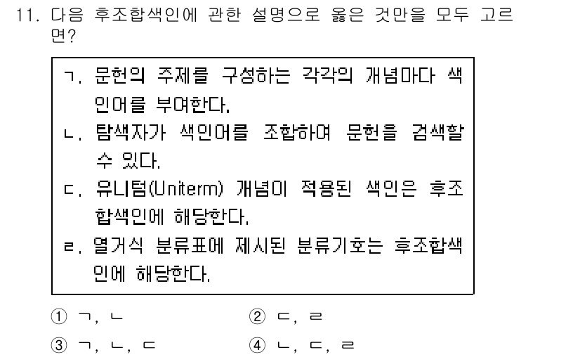 9급_지방직_공무원_정보봉사개론 2021년 11번 - 후조합색인에 대한 설명 중에서 '유니터(Interm) 개념이 적용된 색인... 에 관한 핵심 기출문제