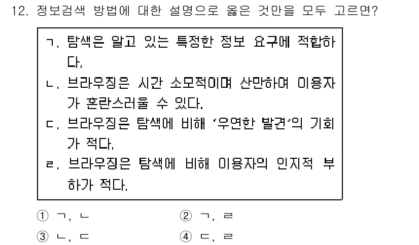 9급_지방직_공무원_정보봉사개론 2021년 12번 - 정답 '1'은 탐색과 브라우징의 특성을 잘 설명하고 있습니다. 탐색은 사... 에 관한 핵심 기출문제