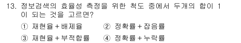 9급_지방직_공무원_정보봉사개론 2021년 13번 - 정답인 '2'에서 제시된 '정확률 + 잡음률'은 정보검색의 효율성을 높이... 에 관한 핵심 기출문제