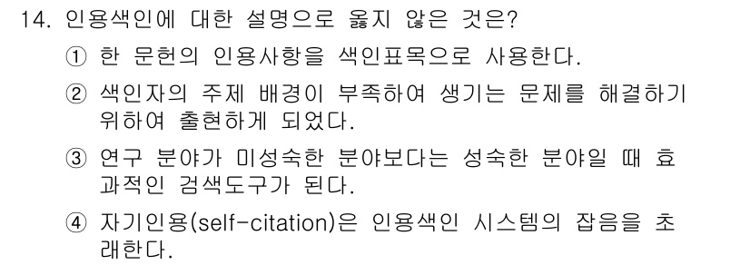 9급_지방직_공무원_정보봉사개론 2021년 14번 - 정답이 '3'인 이유는 연구 분야의 성격에 대한 정확한 이해가 부족하여,... 에 관한 핵심 기출문제