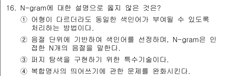 9급_지방직_공무원_정보봉사개론 2021년 16번 - 정답인 '1'은 N-gram의 정의와 맞지 않습니다. N-gram은 주로... 에 관한 핵심 기출문제