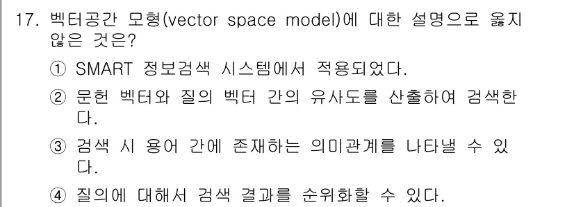 9급_지방직_공무원_정보봉사개론 2021년 17번 - 정답인 '3'번은 벡터 공간 모델이 검색 시 용어 간의 의미 관계를 명시... 에 관한 핵심 기출문제