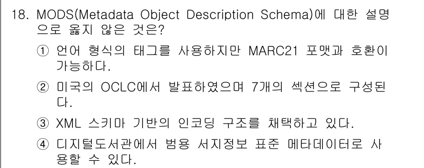 9급_지방직_공무원_정보봉사개론 2021년 18번 - 정답 '2'가 올바른 이유는 MODS는 OCLC(Online Comput... 에 관한 핵심 기출문제