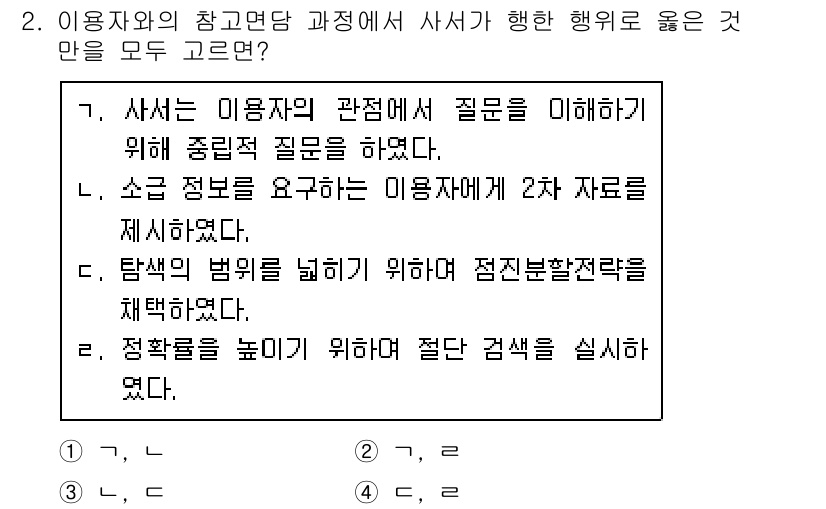 9급_지방직_공무원_정보봉사개론 2021년 2번 - 주어진 선택지에서 사서가 사용자의 필요를 이해하고 정보를 제공하는 과정은... 에 관한 핵심 기출문제