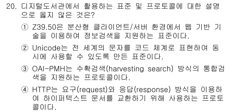 9급_지방직_공무원_정보봉사개론 2021년 20번 - 정답은 '1'입니다. Z39.50은 데이터베이스 검색을 위한 표준 프로토... 에 관한 핵심 기출문제