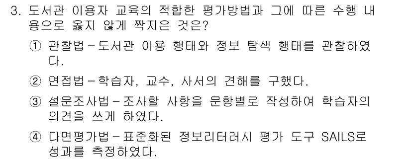 9급_지방직_공무원_정보봉사개론 2021년 3번 - 다면평가법은 표준화된 정보리터러시 평가 도구 SAILS로 성과를 측정하는... 에 관한 핵심 기출문제
