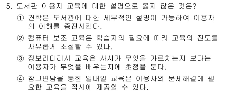 9급_지방직_공무원_정보봉사개론 2021년 5번 - 정답이 '1'인 이유는, 도서관 이용자 교육에서 세부적인 설명이 아닌 전... 에 관한 핵심 기출문제