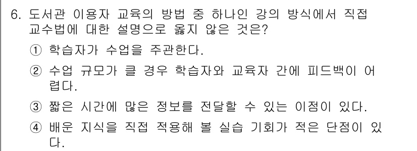 9급_지방직_공무원_정보봉사개론 2021년 6번 - 정답이 '1'인 이유는, 직접 교수법은 일반적으로 강사가 수업을 중심으로... 에 관한 핵심 기출문제