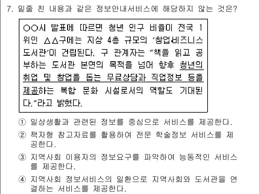 9급_지방직_공무원_정보봉사개론 2021년 7번 - 주어진 문제에서 '정보안내서비스'의 주요 목적은 청년의 독서 및 진로에 ... 에 관한 핵심 기출문제