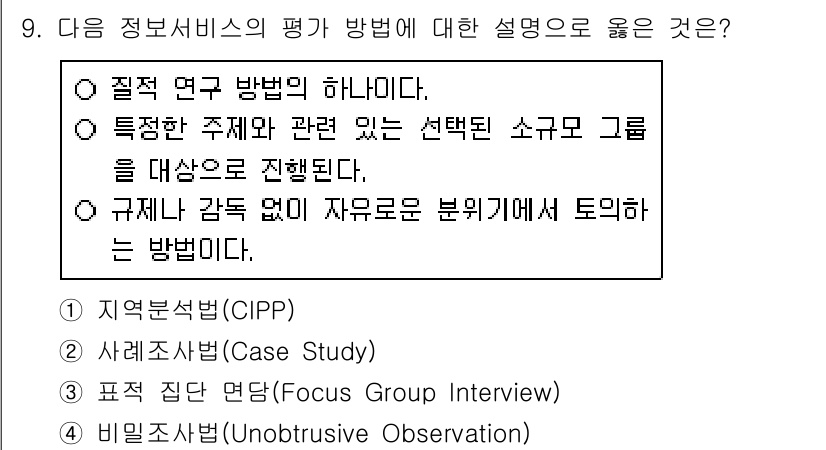 9급_지방직_공무원_정보봉사개론 2021년 9번 - 정답 '3'인 표적 집단 면담(Focus Group Interview)은... 에 관한 핵심 기출문제