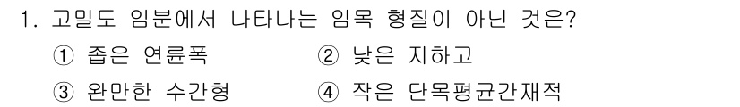 9급_지방직_공무원_조림 2021년 1번 - 답은 '2'입니다. 고밀도 임분에서 나타나는 임목 형질은 고르게 분포된 ... 에 관한 핵심 기출문제