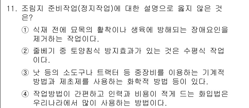 9급_지방직_공무원_조림 2021년 11번 - 4번이 정답인 이유는, "작업방법이 간편하고 인력과 비용이 적게 드는 화... 에 관한 핵심 기출문제