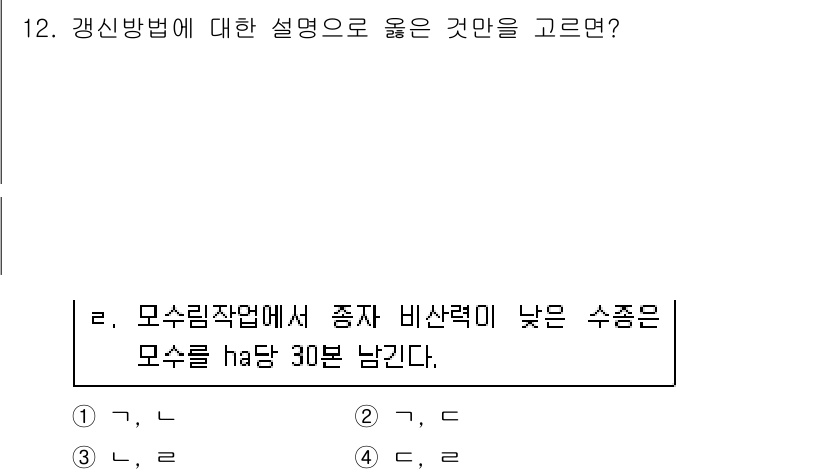 9급_지방직_공무원_조림 2021년 12번 - 갱신방법에서 설명한 내용은 종자가 비산력이 낮은 수종의 경우, 모수를 h... 에 관한 핵심 기출문제