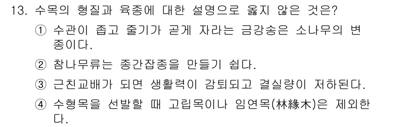 9급_지방직_공무원_조림 2021년 13번 - 정답인 '1'번은 수관이 좁고 줄기가 곧게 자라는 금강송과 소나무가 서로... 에 관한 핵심 기출문제