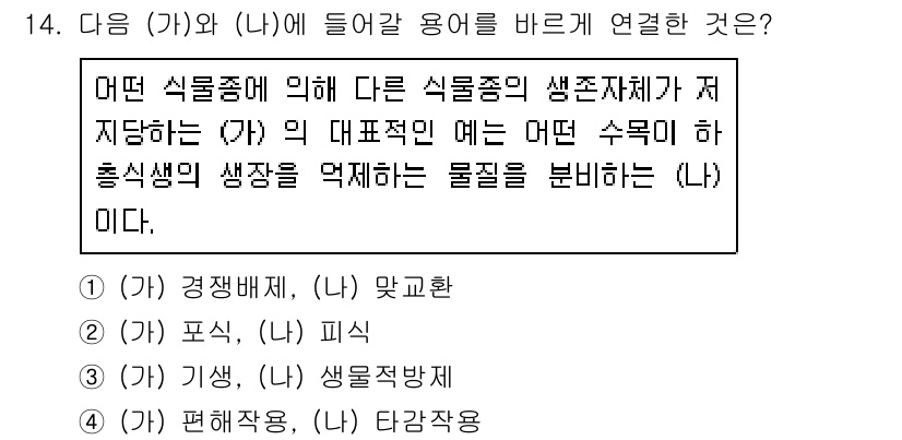 9급_지방직_공무원_조림 2021년 14번 - 문장에서 (가)와 (나)는 생태계 내의 식물 간의 관계를 설명하고 있습니... 에 관한 핵심 기출문제