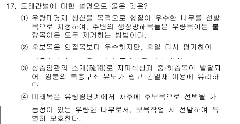 9급_지방직_공무원_조림 2021년 17번 - 정답이 '3'인 이유는 상충관계의 소개가 지피식생과 중·합충목에서 발달해... 에 관한 핵심 기출문제