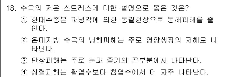 9급_지방직_공무원_조림 2021년 18번 - 만상피는 주로 눈과 줄기의 끝부분에서 나타나며, 이는 수목의 저온 스트레... 에 관한 핵심 기출문제