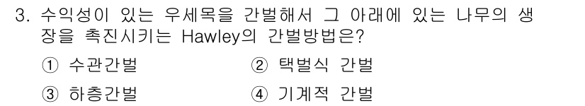 9급_지방직_공무원_조림 2021년 3번 - Hawley의 간벌 방법은 수관에서 나무의 생장을 촉진하기 위해 우세목을... 에 관한 핵심 기출문제
