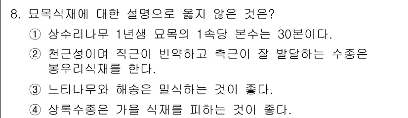 9급_지방직_공무원_조림 2021년 8번 - '1'번 설명은 잘못된 내용입니다. 상수리나무 1년생 묘목의 1속당 본수... 에 관한 핵심 기출문제