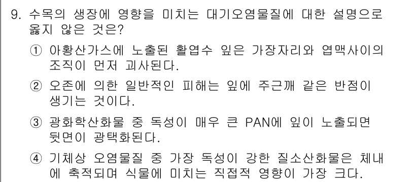 9급_지방직_공무원_조림 2021년 9번 - 문제에서 '대기오염물질'이 수목의 생장에 미치는 영향을 묻고 있습니다. ... 에 관한 핵심 기출문제