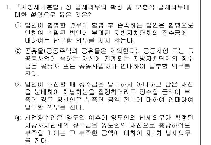 9급_지방직_공무원_지방세법 2021년 1번 - 지방세기본법에 따르면, 공유물(공동주택의 공유물은 제외한다), 공동사업 ... 에 관한 핵심 기출문제